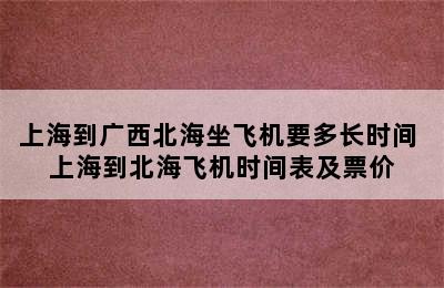 上海到广西北海坐飞机要多长时间 上海到北海飞机时间表及票价